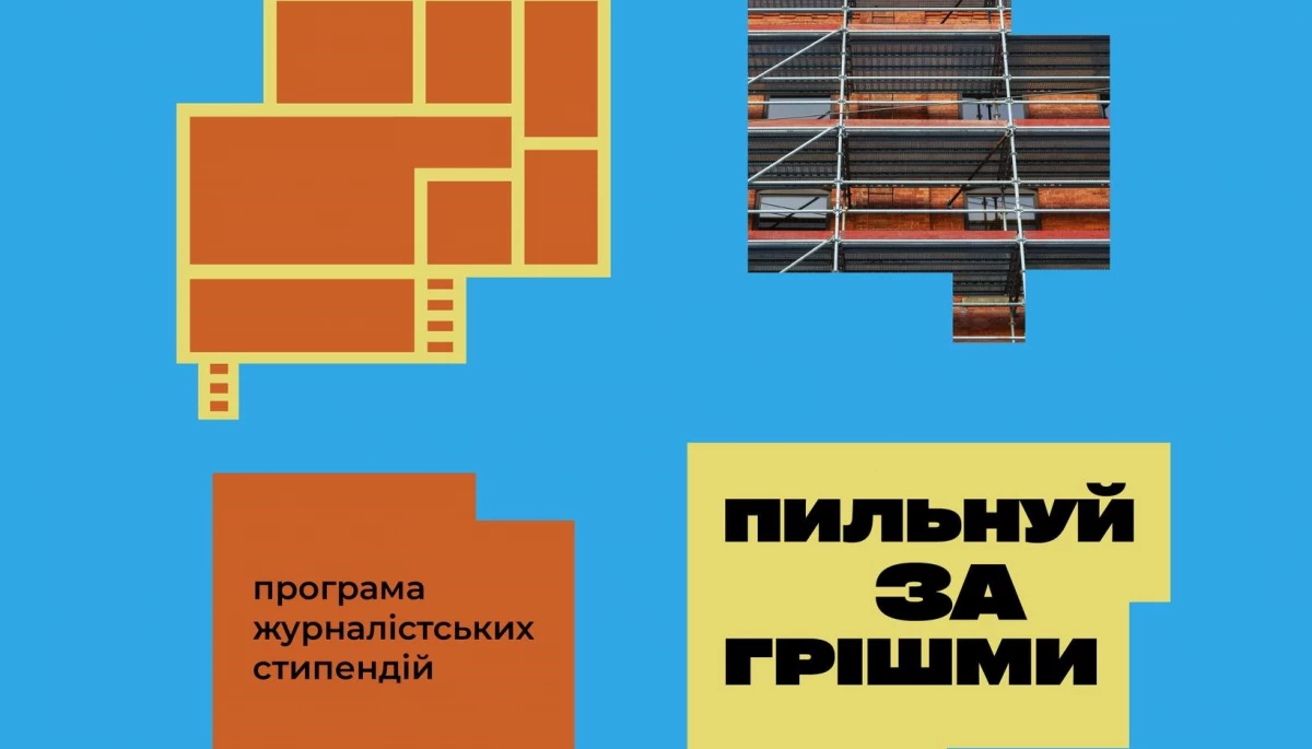 ІРРП запустив програму журналістських стипендій «Пильнуй за грішми»