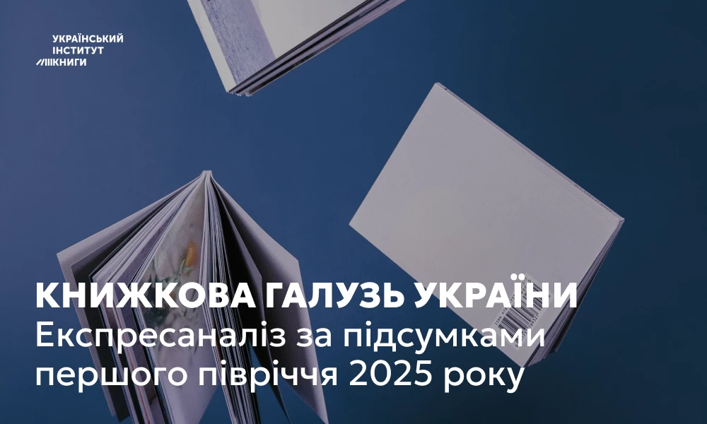 Випуск книжок в Україні зріс на 25% за кількістю назв за перше півріччя 2025 року