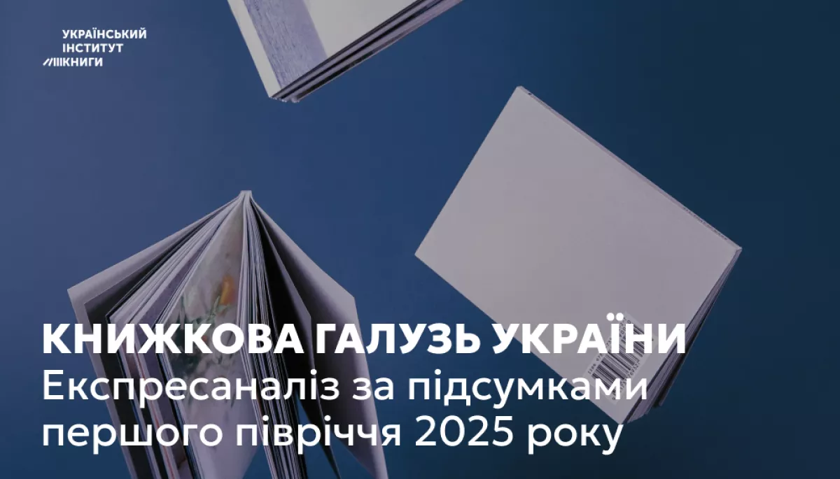 Випуск книжок в Україні зріс на 25% за кількістю назв за перше півріччя 2025 року