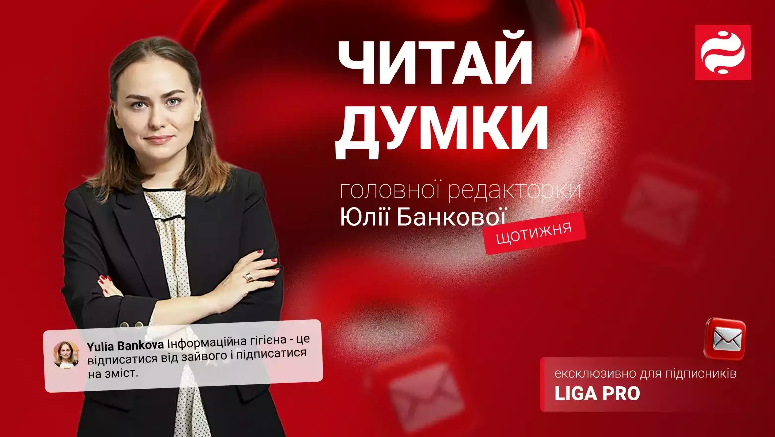 Liga.net запустила авторську розсилку головної редакторки видання