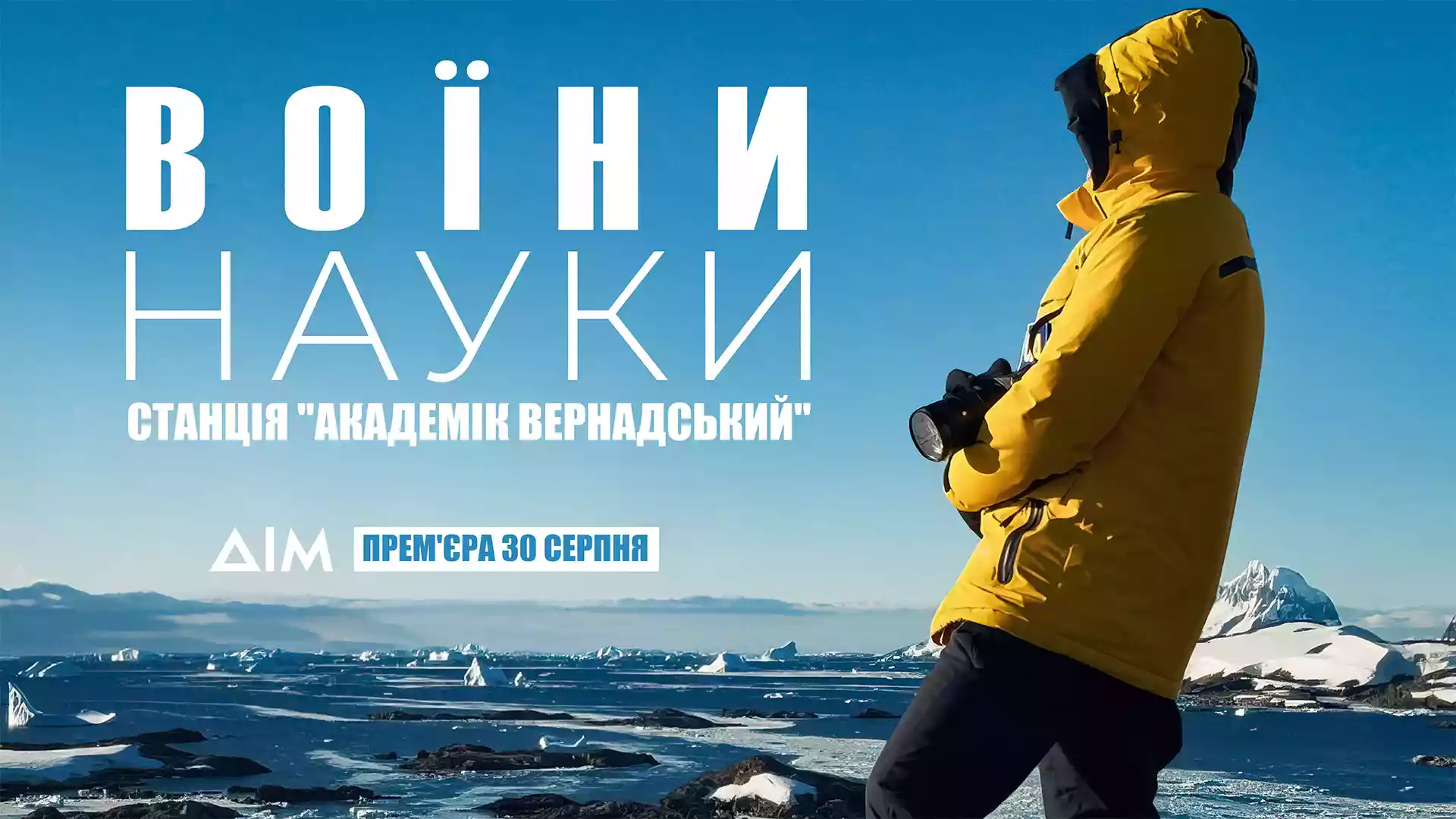 На каналах іномовлення відбудеться прем’єра документального фільму «Воїни науки»
