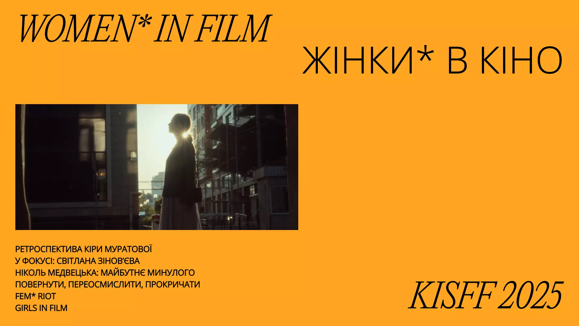Кінофестиваль KISFF оголосив програму цьогорічної секції &laquo;Жінки* в кіно&raquo;