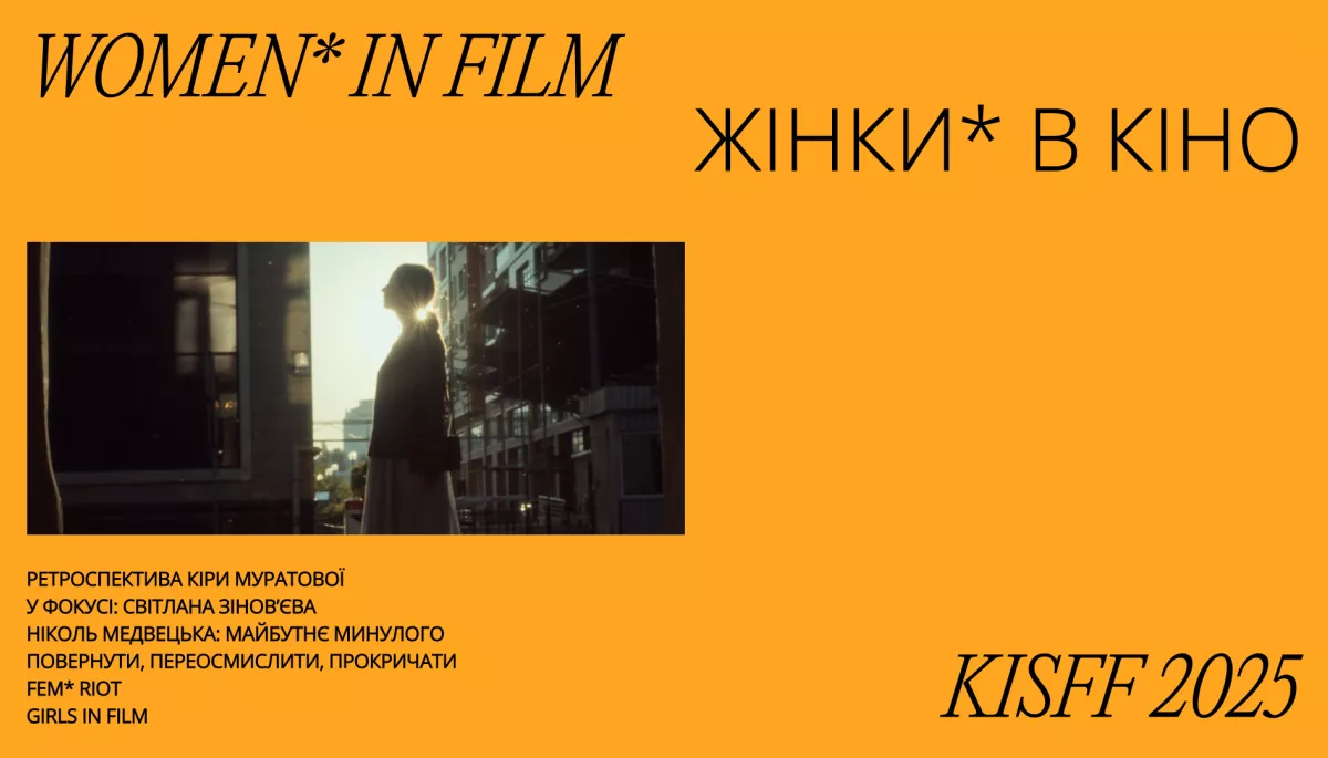 Кінофестиваль KISFF оголосив програму цьогорічної секції «Жінки* в кіно»
