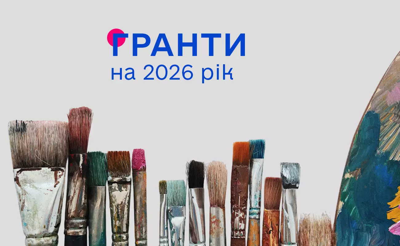 Оголосили конкурс грантів Президента України для молодих діячів у галузі культури у 2026 році