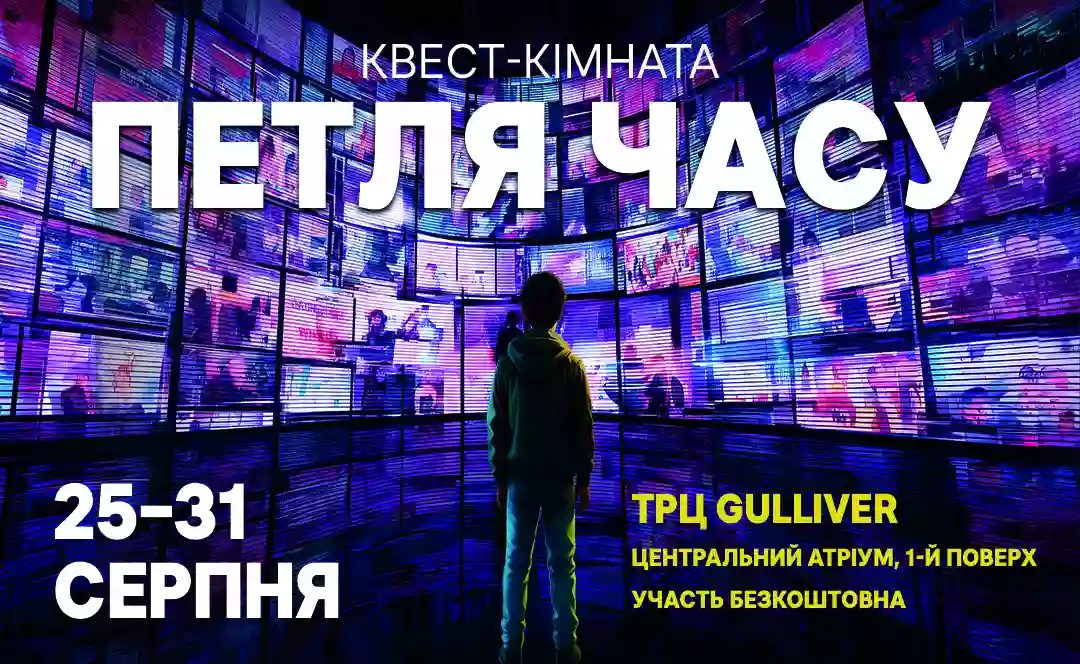Суспільне запрошує дітей та підлітків до квест-кімнати «Петля часу» у ТРЦ Gulliver