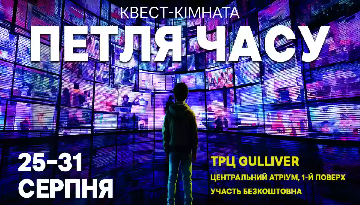 Суспільне запрошує дітей та підлітків до квест-кімнати «Петля часу» у ТРЦ Gulliver