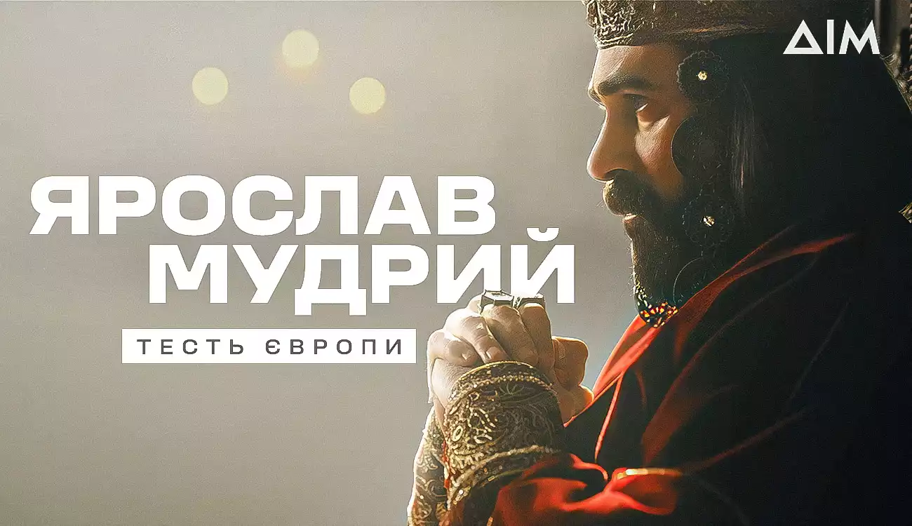 Прем’єра історичної драми «Ярослав Мудрий — тесть Європи» відбудеться 24 серпня на каналах «Дім» та «FreeДом»