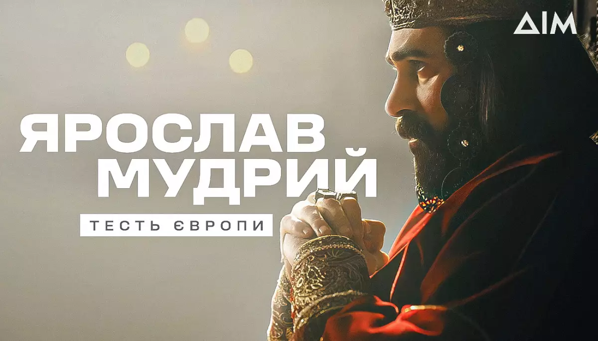 Прем’єра історичної драми «Ярослав Мудрий — тесть Європи» відбудеться 24 серпня на каналах «Дім» та «FreeДом»