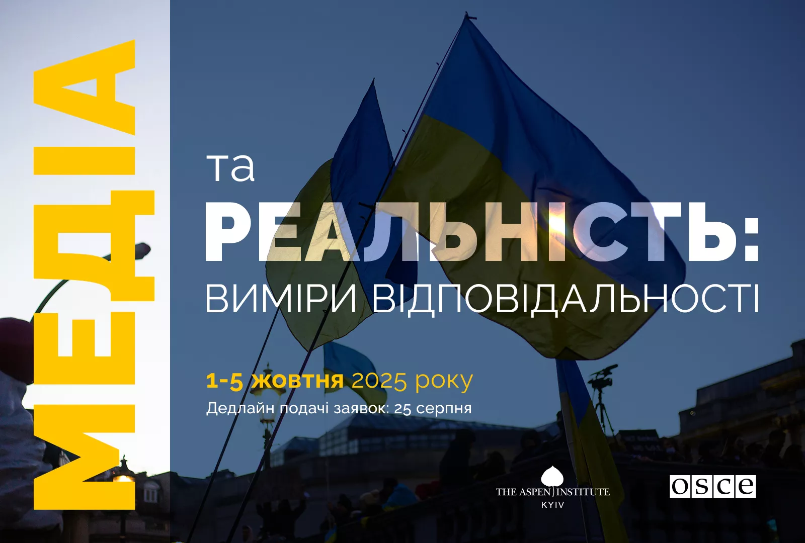 Семінар «Медіа та реальність: виміри відповідальності» від Аспен Інститут Київ