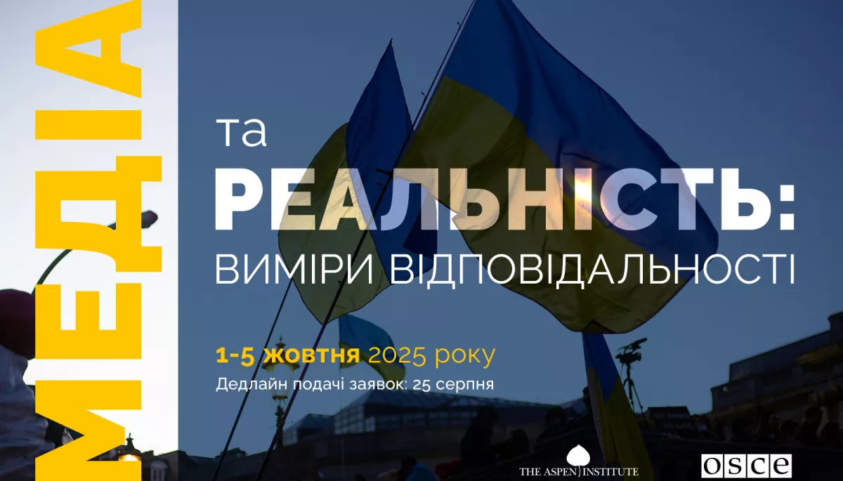 Семінар &laquo;Медіа та реальність: виміри відповідальності&raquo; від Аспен Інститут Київ