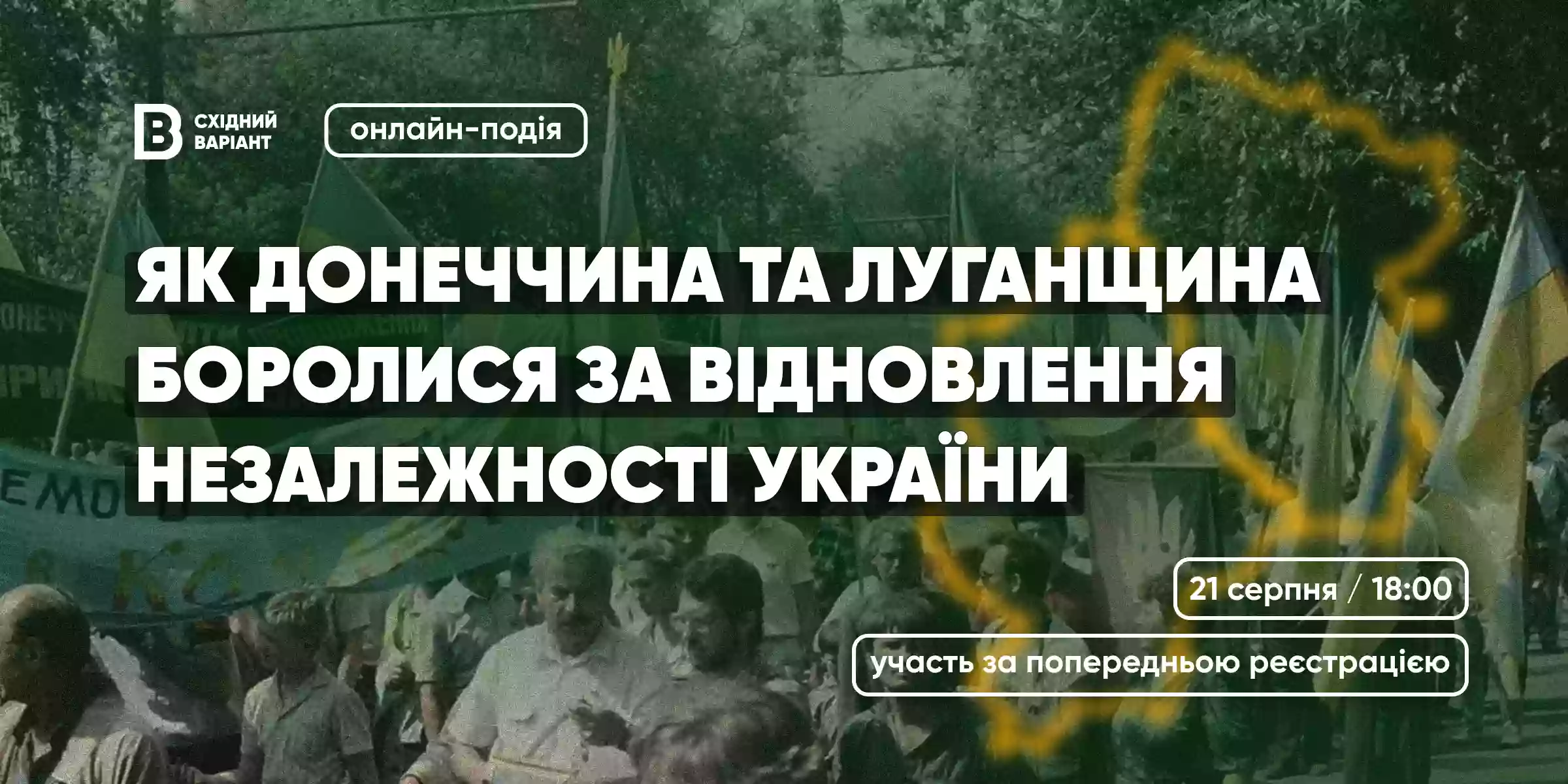 &laquo;Східний Варіант&raquo; організовує онлайн-подію до Дня Незалежності