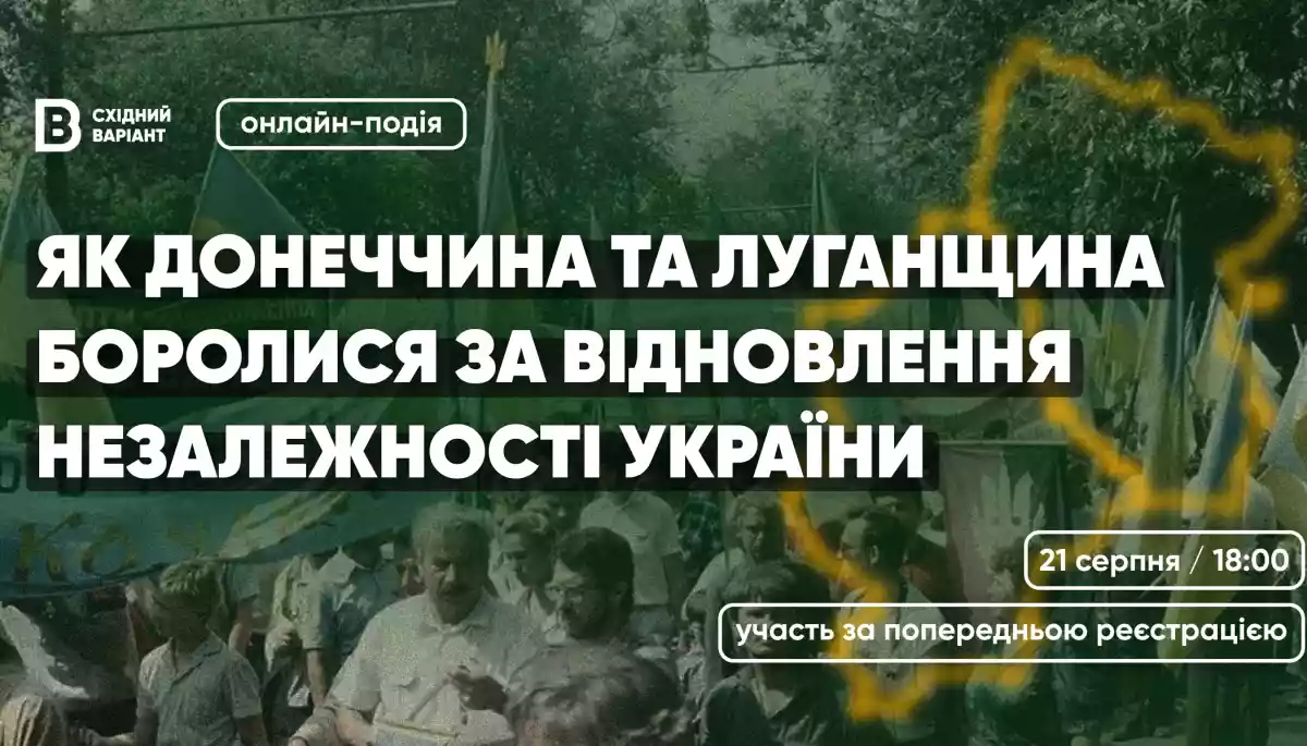 &laquo;Східний Варіант&raquo; організовує онлайн-подію до Дня Незалежності