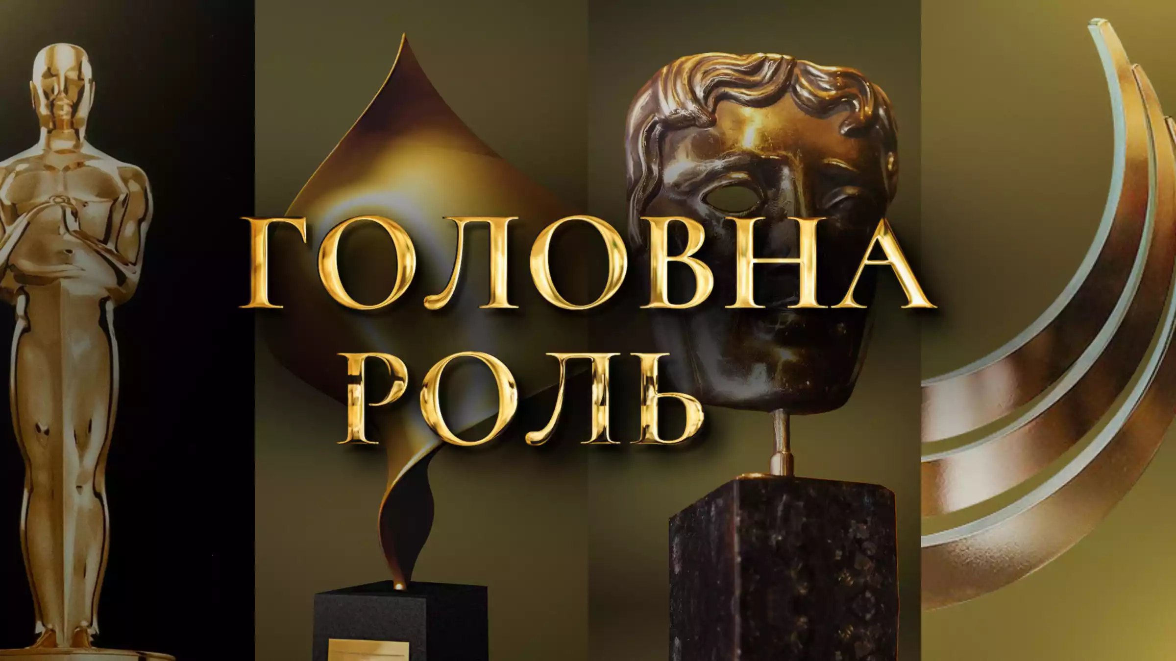 Прем&rsquo;єра культурно-пізнавального проєкту &laquo;Головна роль&raquo; відбудеться 24 серпня на каналі &laquo;Дім&raquo;
