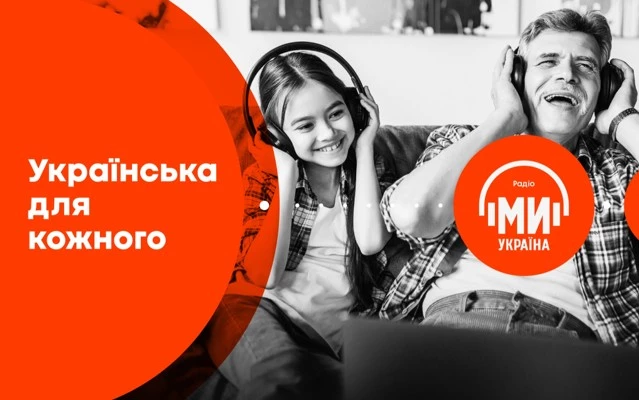 Радіо &laquo;Ми-Україна&raquo; запустило проєкт, що популяризує українську мову