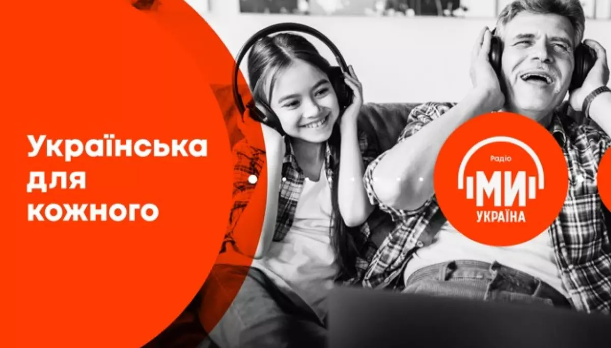 Радіо &laquo;Ми-Україна&raquo; запустило проєкт, що популяризує українську мову