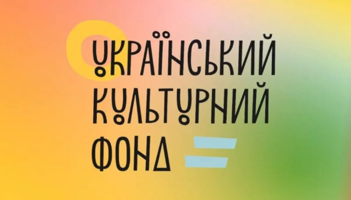 Міністерство культури та стратегічних комунікацій винесло на громадське обговорення законопроєкт про УКФ