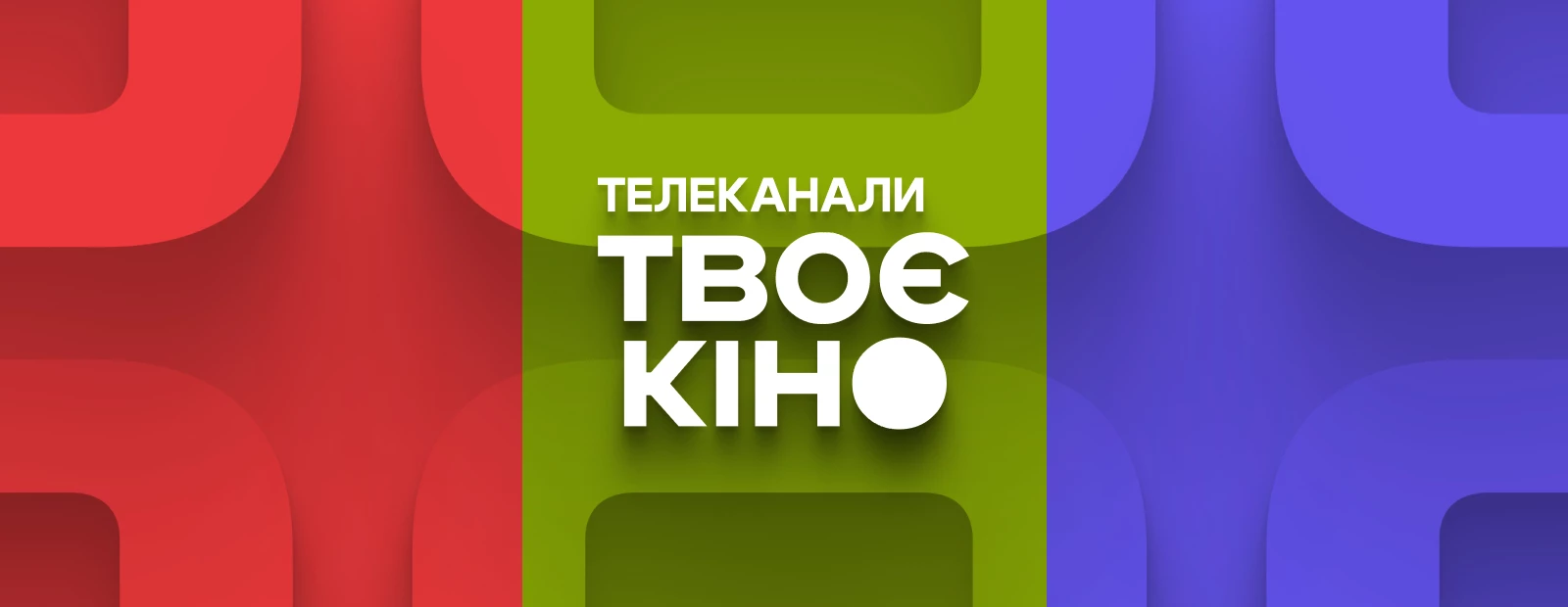 Рекордна частка каналів «Твоє кіно» та серіальні премʼєри міжсезоння. Як дивилися телеканали у липні