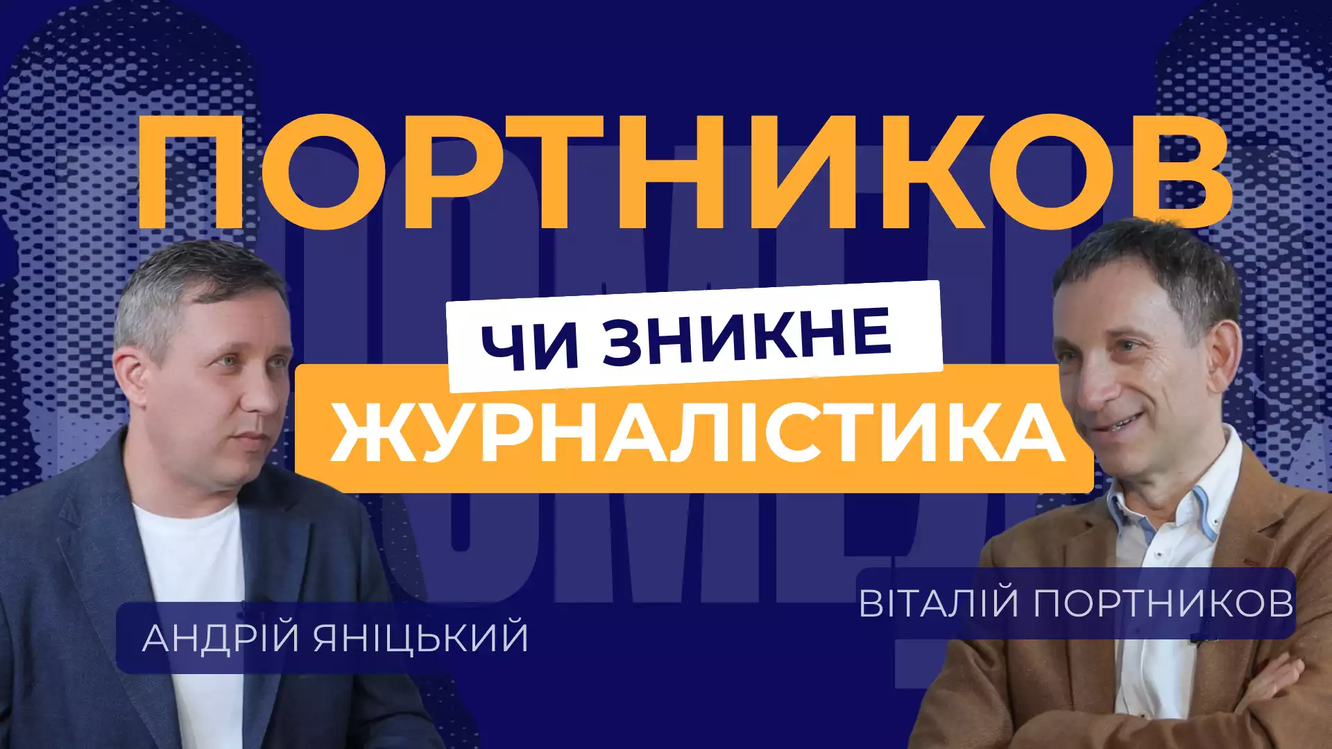 Віталій Портников: «Я готуюся до боротьби з роботом»