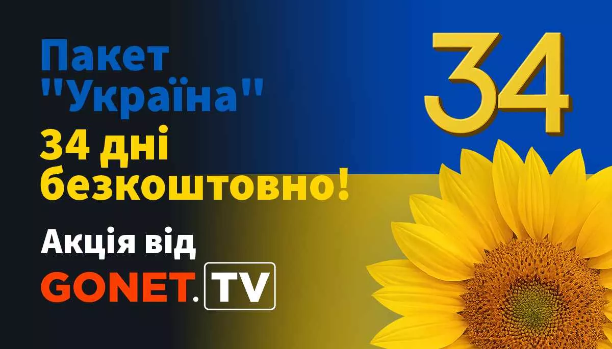 Gonet.TV відкрив безплатний доступ до українських телевізійних каналів