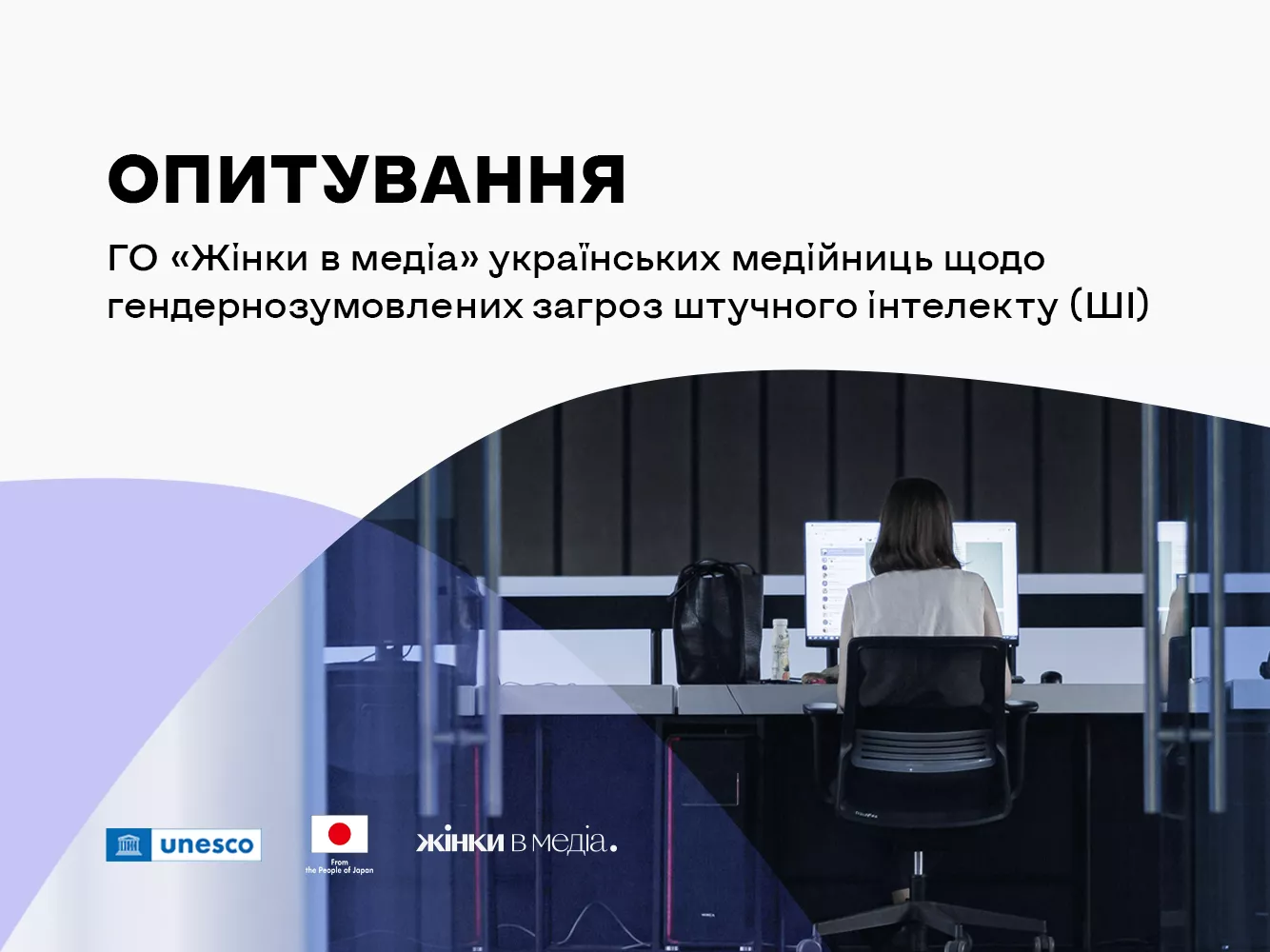 ГО «Жінки в медіа» розпочинає опитування українських медійниць щодо загроз штучного інтелекту