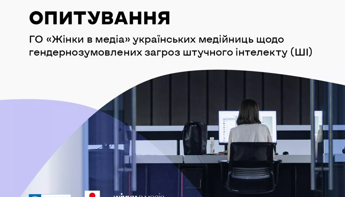 ГО «Жінки в медіа» розпочинає опитування українських медійниць щодо загроз штучного інтелекту
