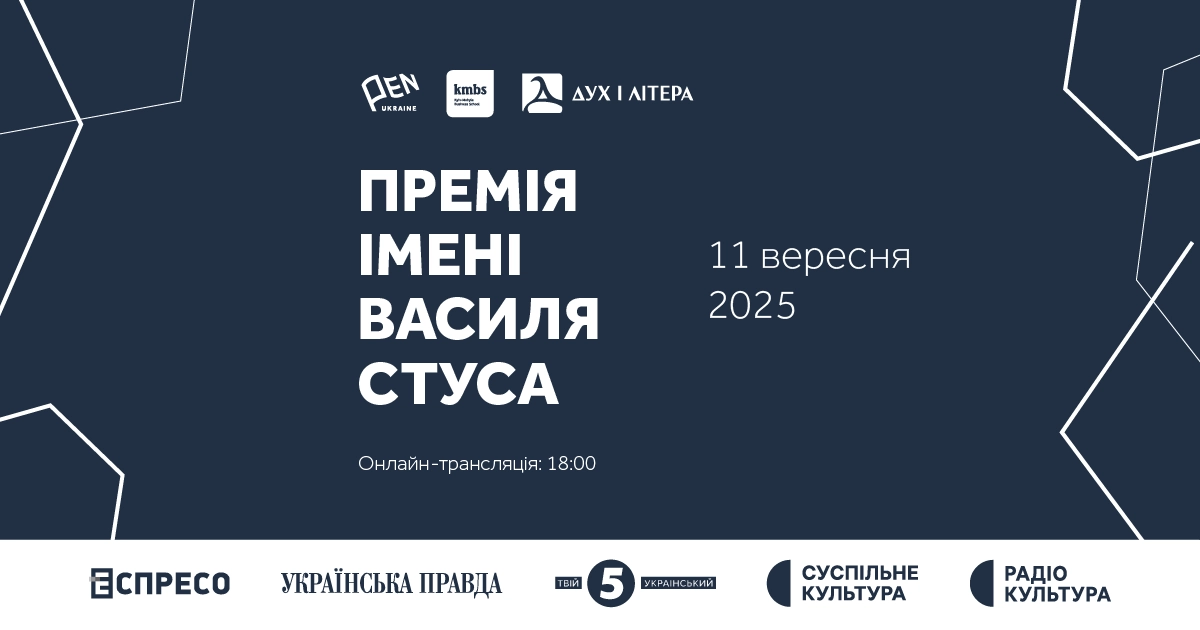 Церемонія нагородження лавреата Премії імені Василя Стуса 2025 року відбудеться 11 вересня