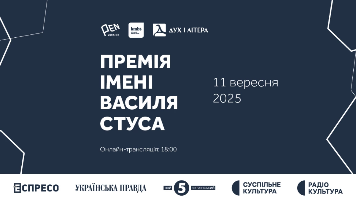 Церемонія нагородження лавреата Премії імені Василя Стуса 2025 року відбудеться 11 вересня