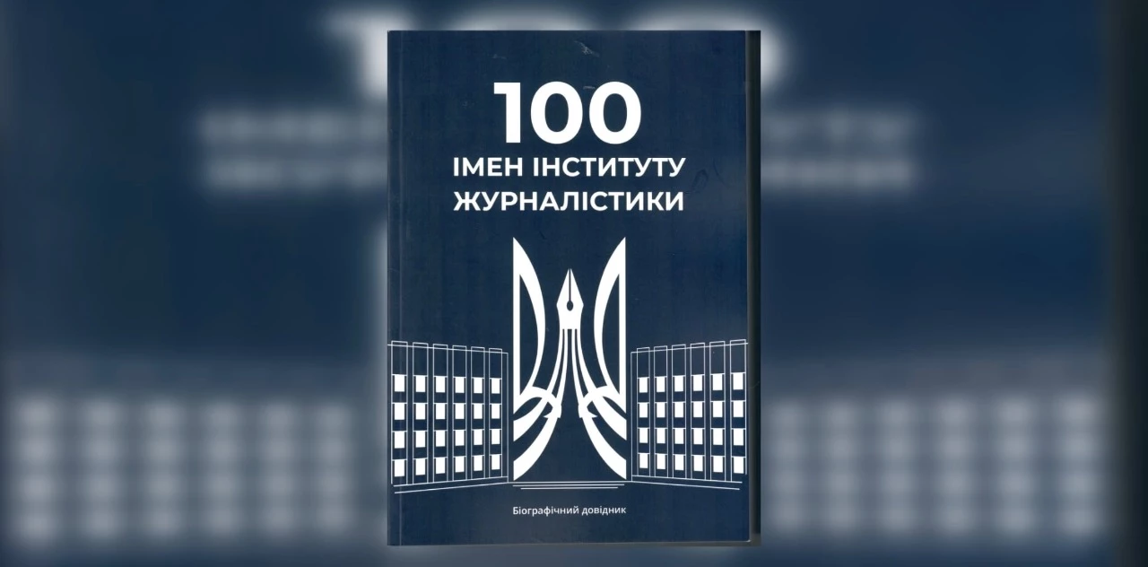 Вийшов друком довідник «100 імен Інституту журналістики»