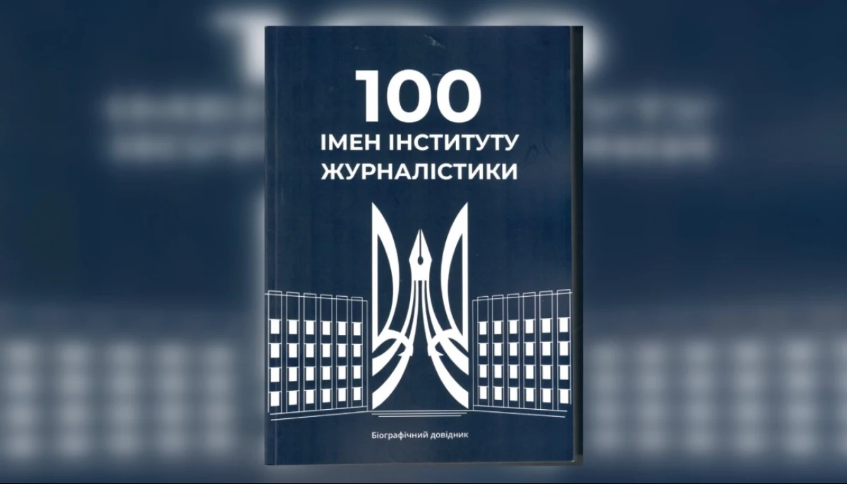 Вийшов друком довідник «100 імен Інституту журналістики»