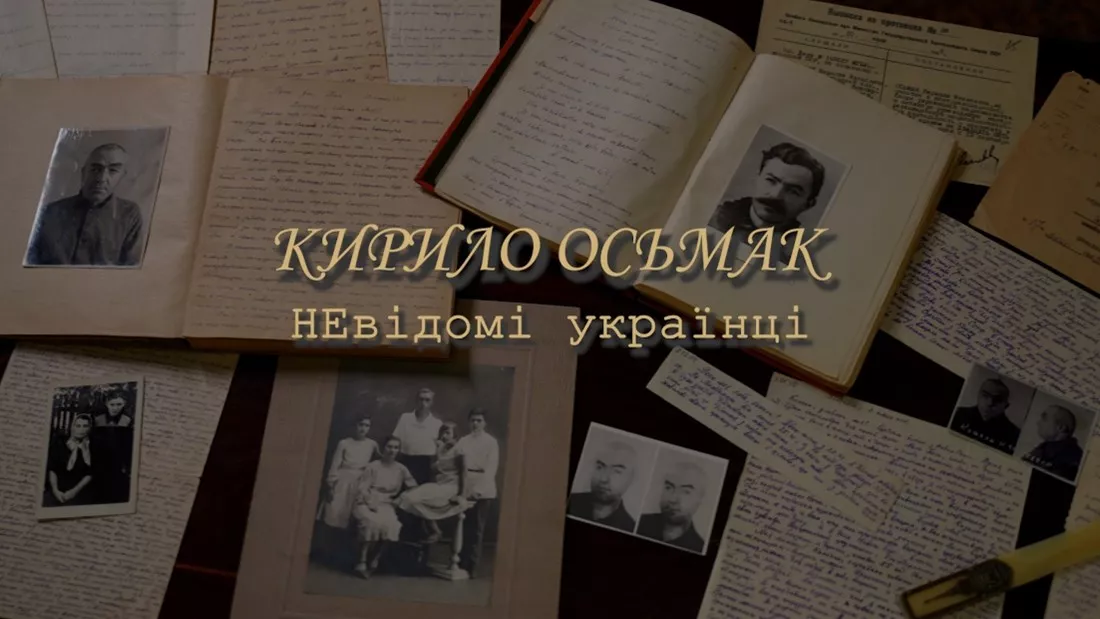 Допрем'єрний показ документального фільму &laquo;неВідомі українці. Кирило Осьмак&raquo;
