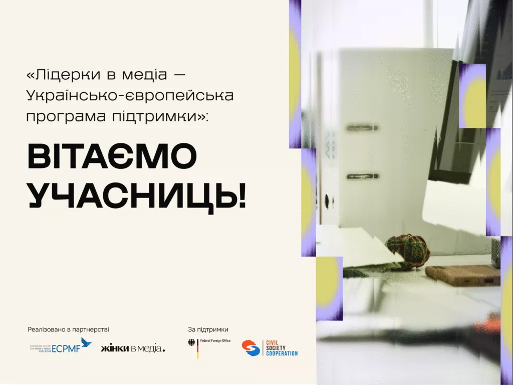 Оголосили 10 учасниць програми &laquo;Лідерки в медіа&raquo;