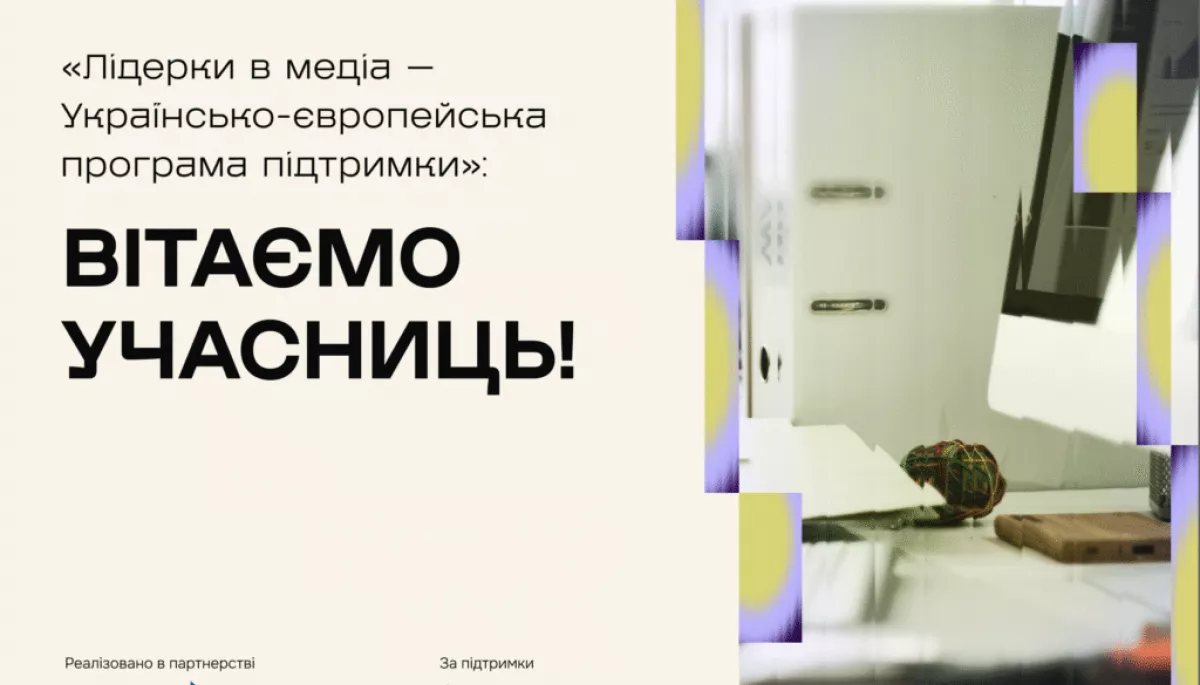 Оголосили 10 учасниць програми &laquo;Лідерки в медіа&raquo;