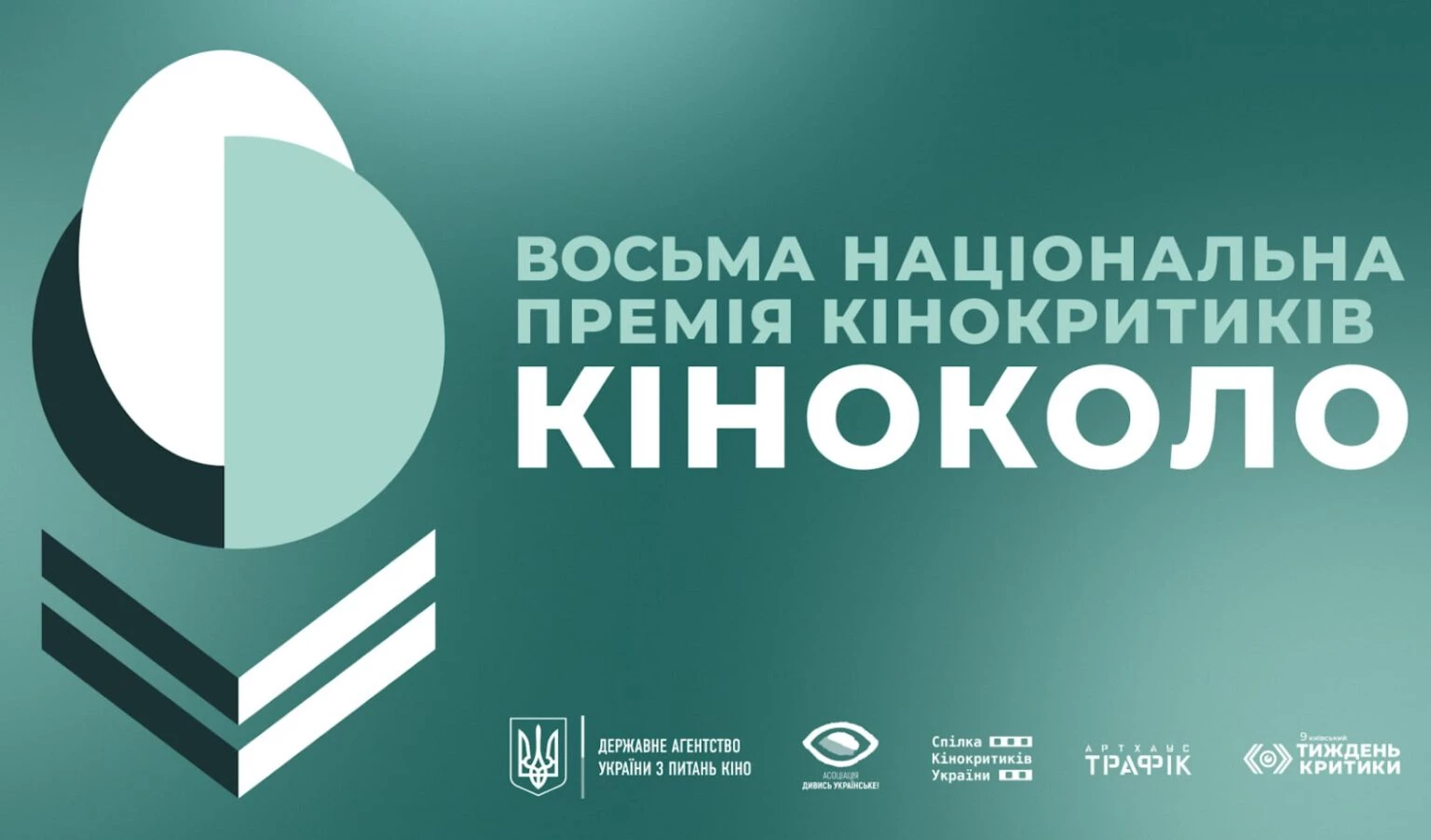 Стартував прийом заявок на Національну премію кінокритиків &laquo;Кіноколо&raquo;-2025