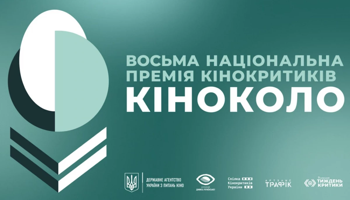 Стартував прийом заявок на Національну премію кінокритиків &laquo;Кіноколо&raquo;-2025