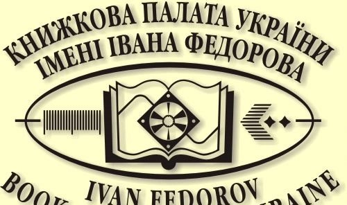 Держкомтелерадіо оголосив конкурс на посаду директора Книжкової палати