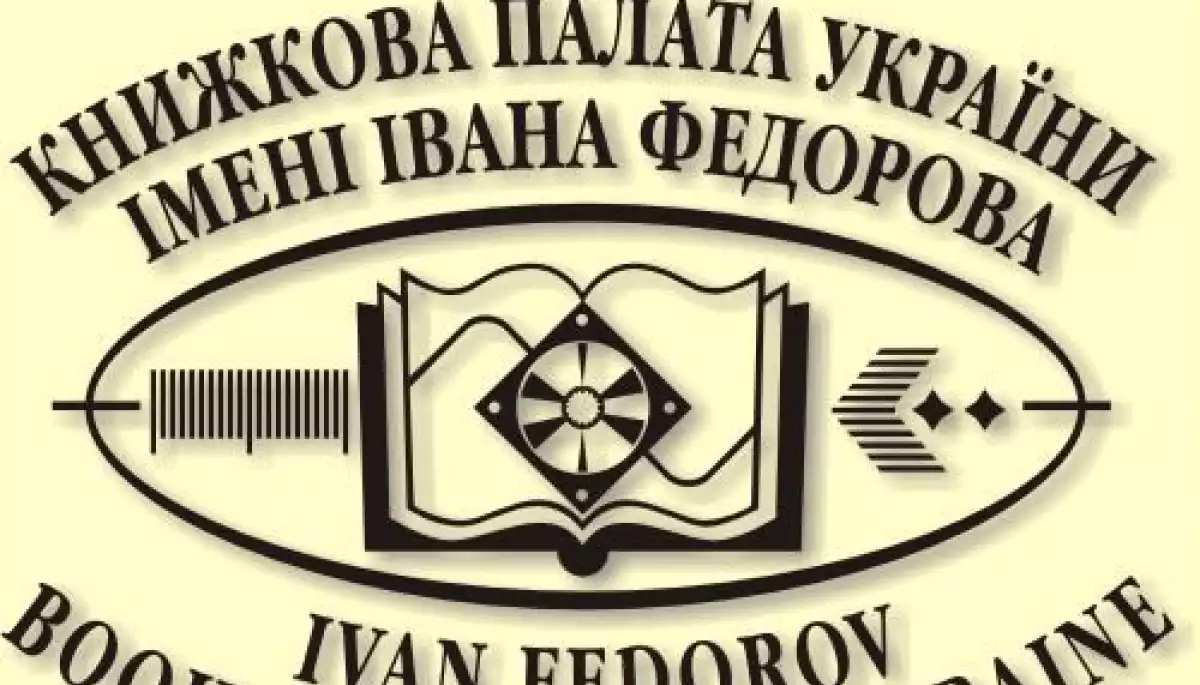 Держкомтелерадіо оголосив конкурс на посаду директора Книжкової палати