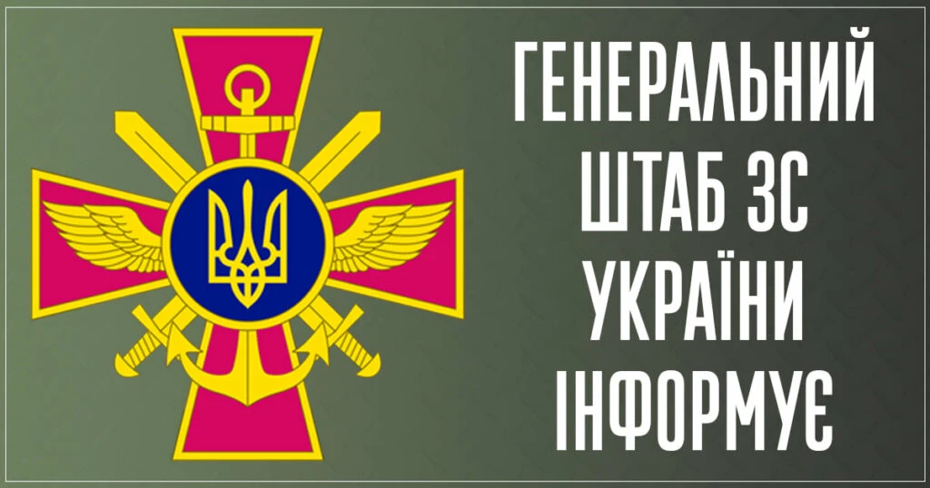 Генштаб ЗСУ спростував фейки зі звіту начальника генштабу ЗС РФ, які поширила кремлівська пропаганда