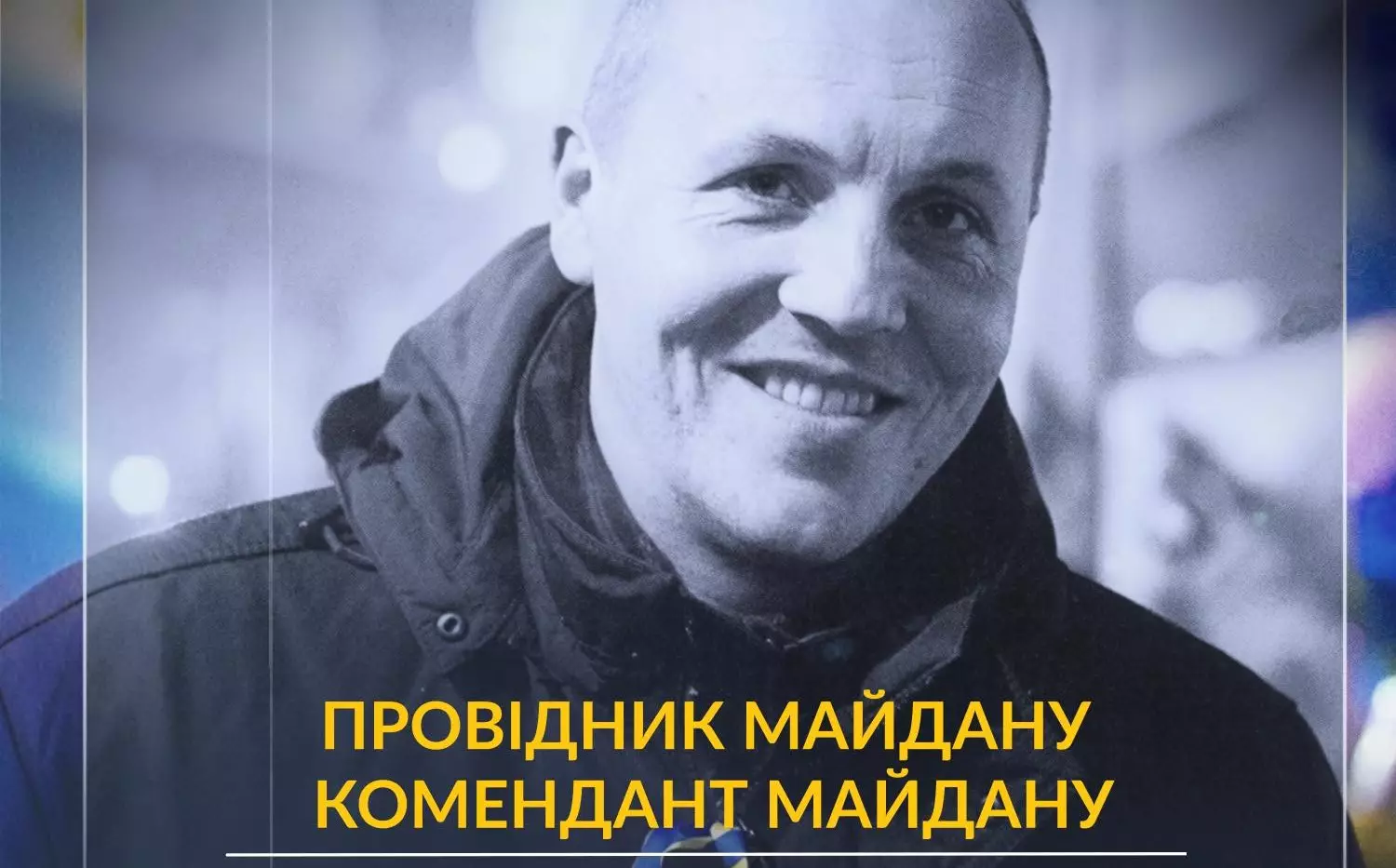 1 вересня на київському Майдані відбудеться вечір спогадів про Андрія Парубія