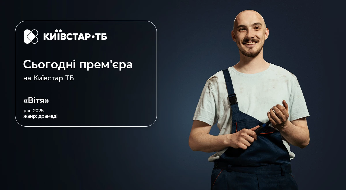 На «Київстар ТБ» відбулася прем’єра оригінального серіалу платформи «Вітя»