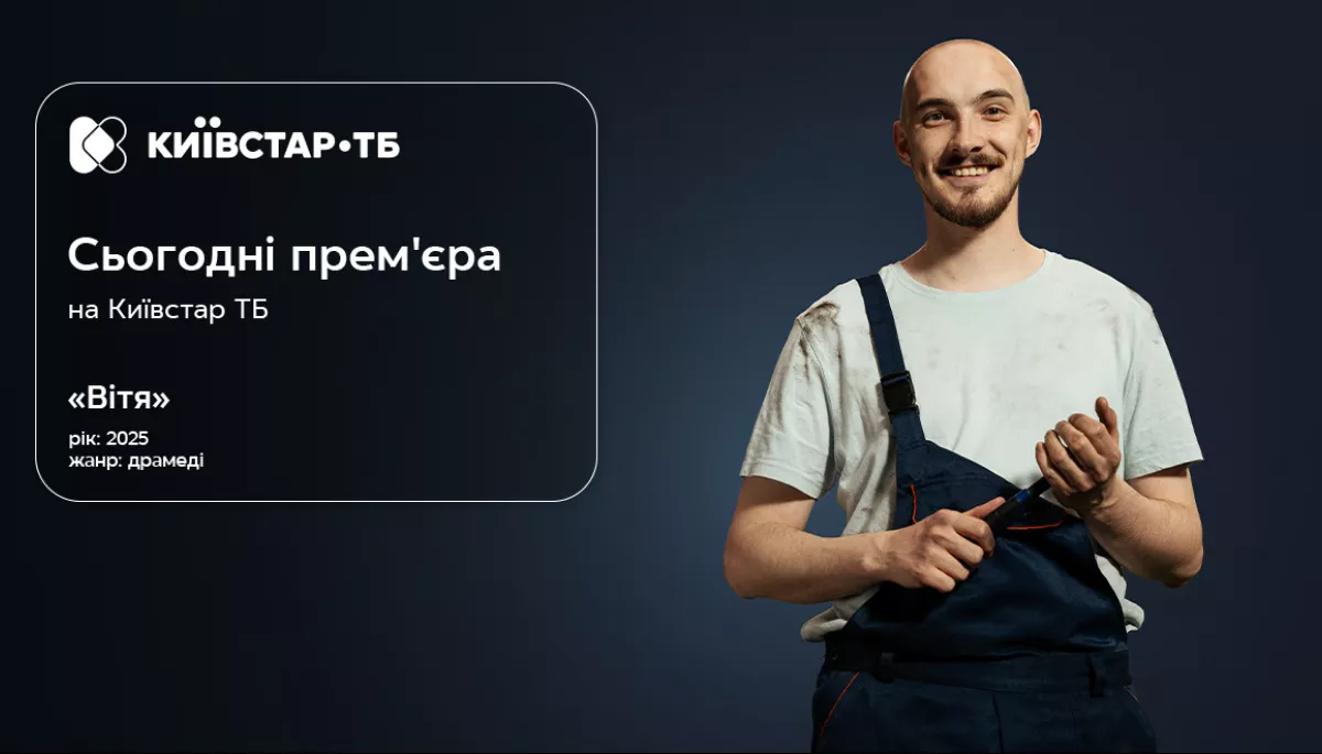 На «Київстар ТБ» відбулася прем’єра оригінального серіалу платформи «Вітя»