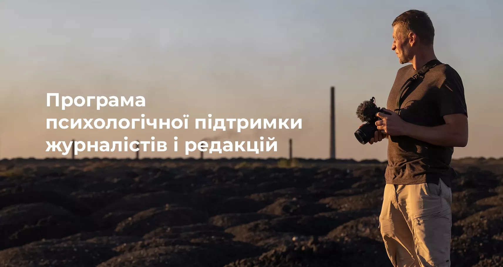 Стартував набір на психологічний супровід медіа від Mental Support for Media