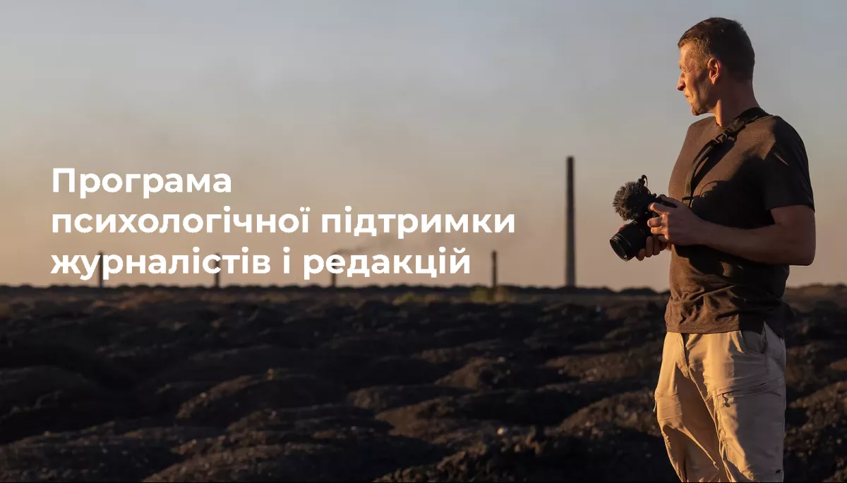 Стартував набір на психологічний супровід медіа від Mental Support for Media