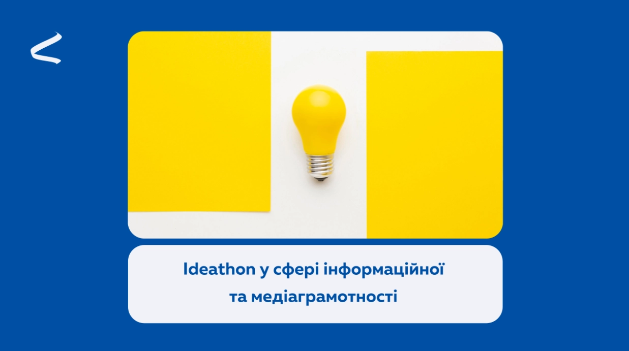 До 8 вересня триває реєстрація на Ideathon від Академії DW у сфері інформаційної та медіаграмотності