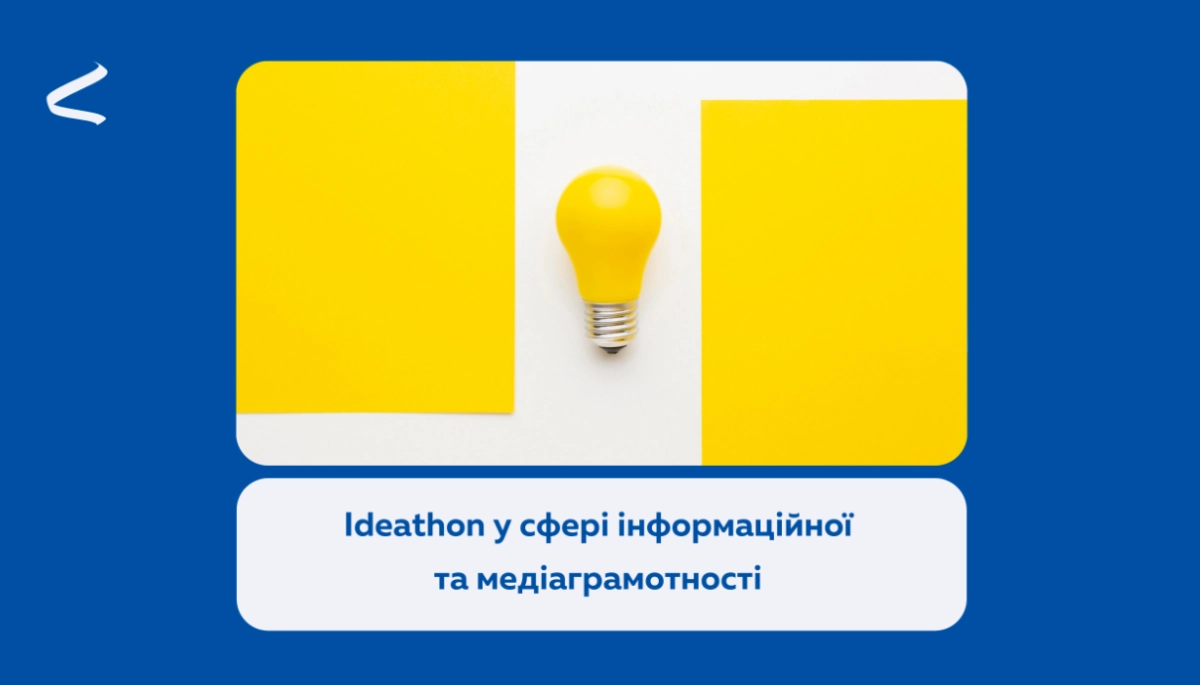 До 8 вересня триває реєстрація на Ideathon від Академії DW у сфері інформаційної та медіаграмотності