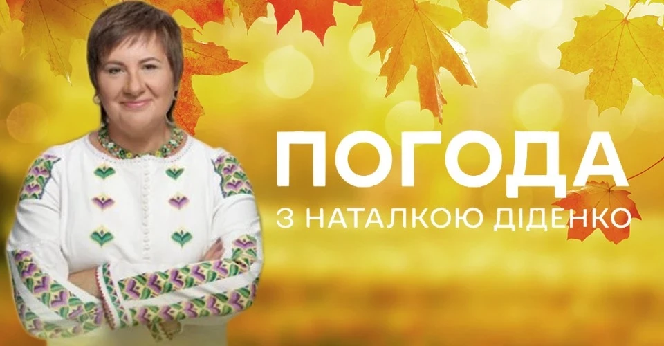 Про погоду, про життя, про нас із вами: стартував ютуб-канал «Погода з Наталкою Діденко»