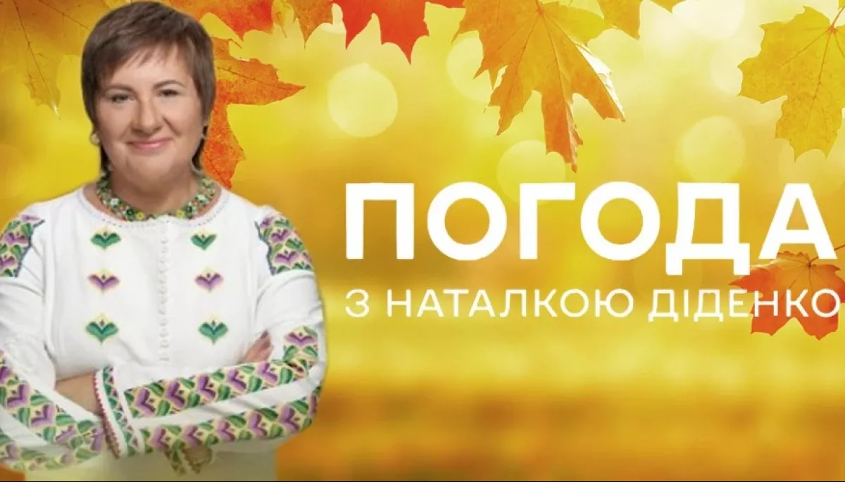 Про погоду, про життя, про нас із вами: стартував ютуб-канал «Погода з Наталкою Діденко»