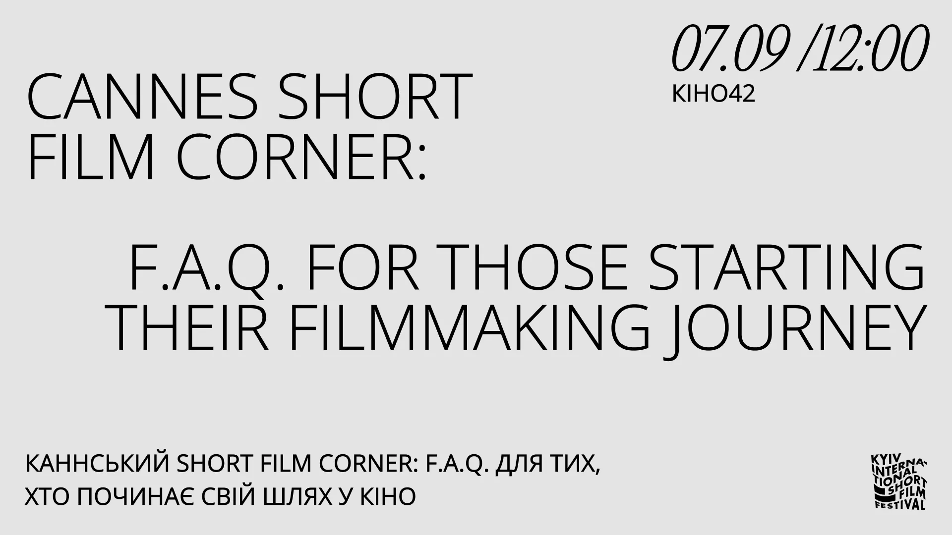 Як потрапити до Канн: у Києві виступить керівник Short Film Corner