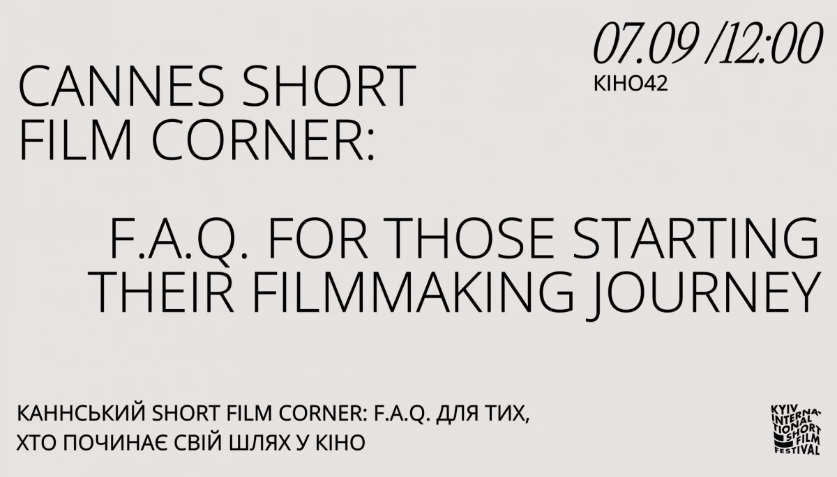 Як потрапити до Канн: у Києві виступить керівник Short Film Corner