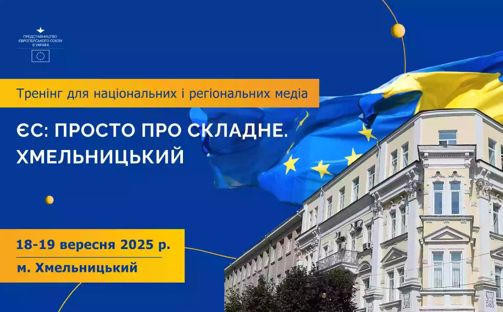 Представництво ЄС в Україні проведе дводенний тренінг для журналістів &laquo;ЄС: просто про складне. Хмельницький&raquo;
