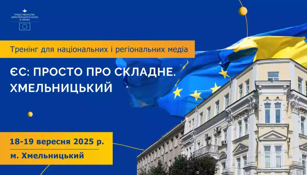 Представництво ЄС в Україні проведе дводенний тренінг для журналістів &laquo;ЄС: просто про складне. Хмельницький&raquo;